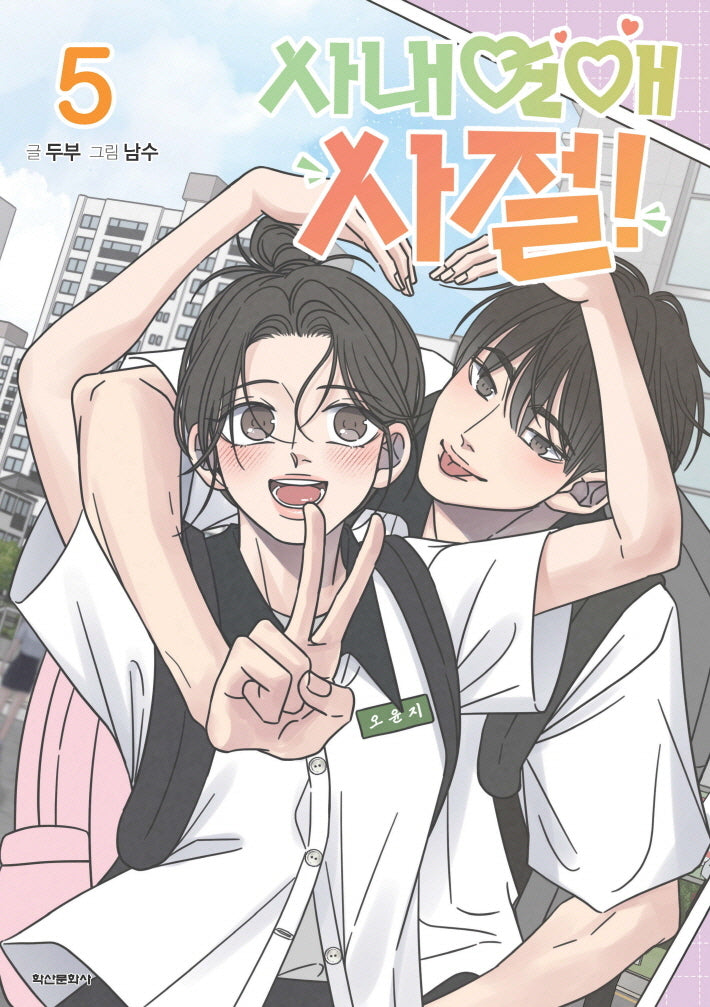 사내연애 사절! 5