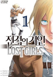 진격의 거인 Lost Girls 1(학산코믹스HC 8262)