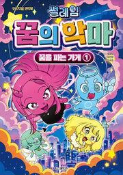 썰레임 꿈의 악마: 꿈을 파는 가게 1(오리지널 코믹북)(양장본 Hardcover)
