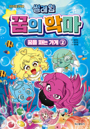 썰레임 꿈의 악마: 꿈을 파는 가게 2(오리지널 코믹북)