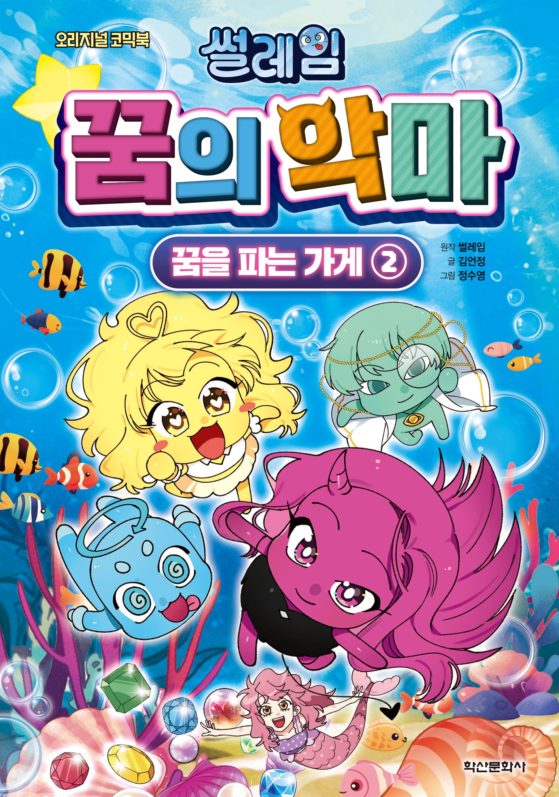 썰레임 꿈의 악마: 꿈을 파는 가게 2(오리지널 코믹북)