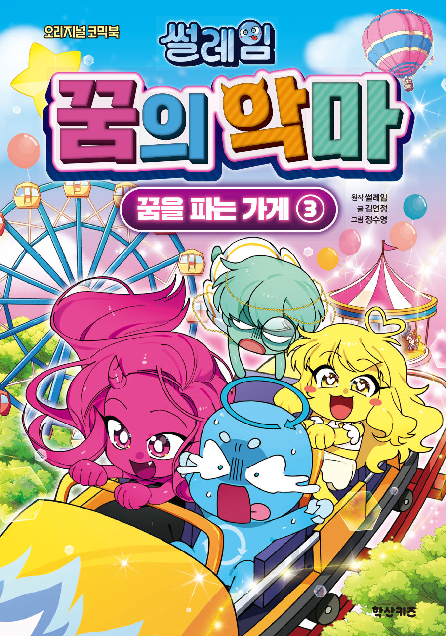 썰레임 꿈의 악마: 꿈을 파는 가게 3(오리지널 코믹북)