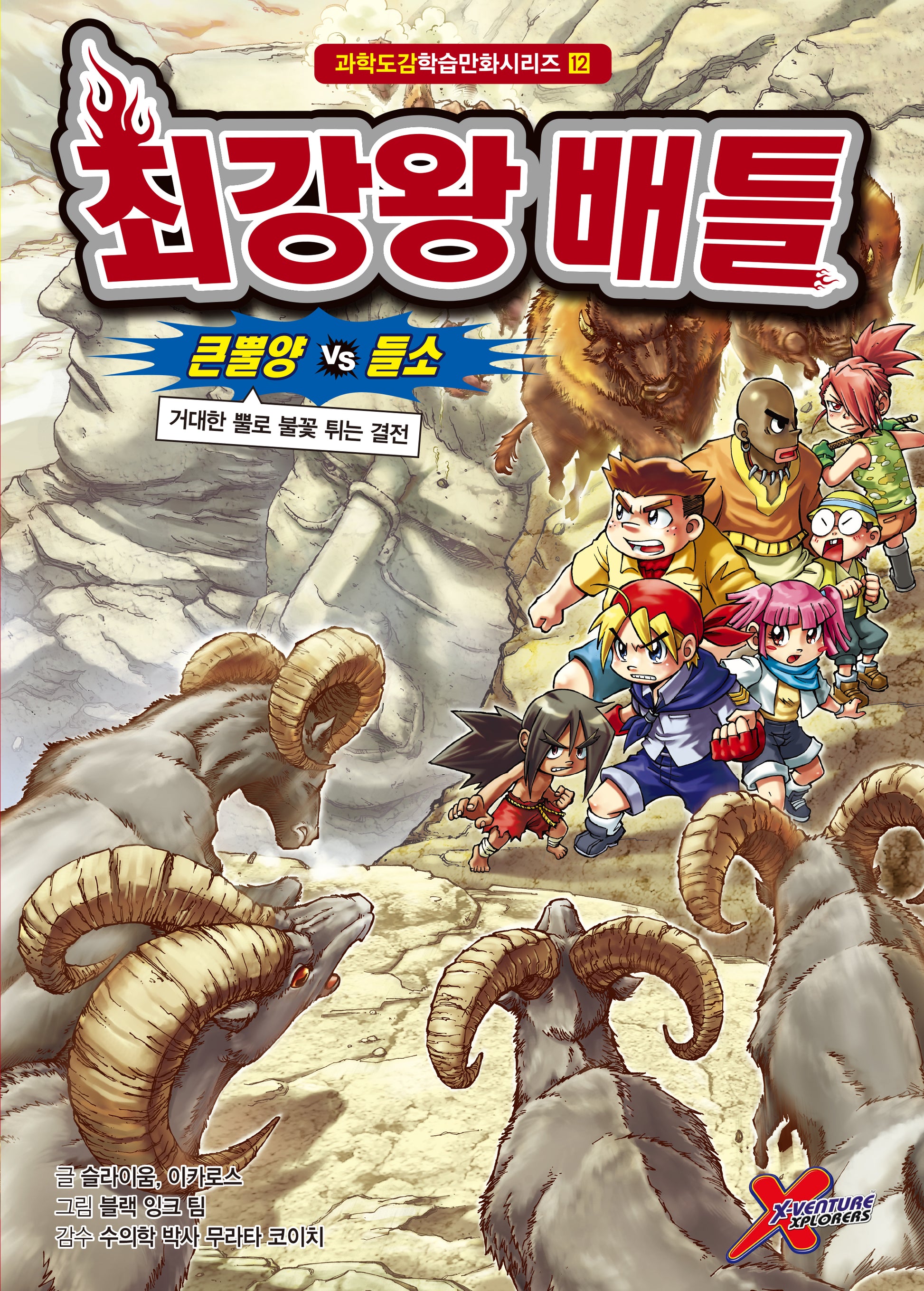 최강왕 배틀 12: 큰뿔양VS들소