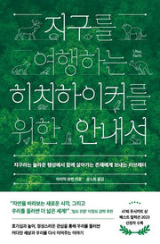 지구를 여행하는 히치하이커를 위한 안내서
