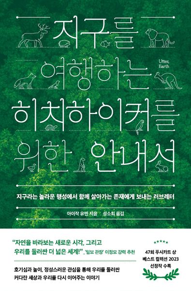 지구를 여행하는 히치하이커를 위한 안내서