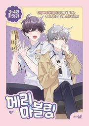 메리 마블링 3~4권 한정판 세트(전2권)