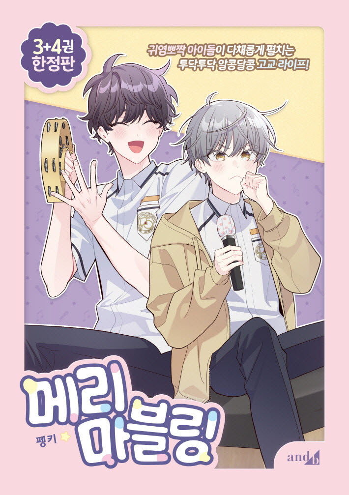메리 마블링 3~4권 한정판 세트(전2권)