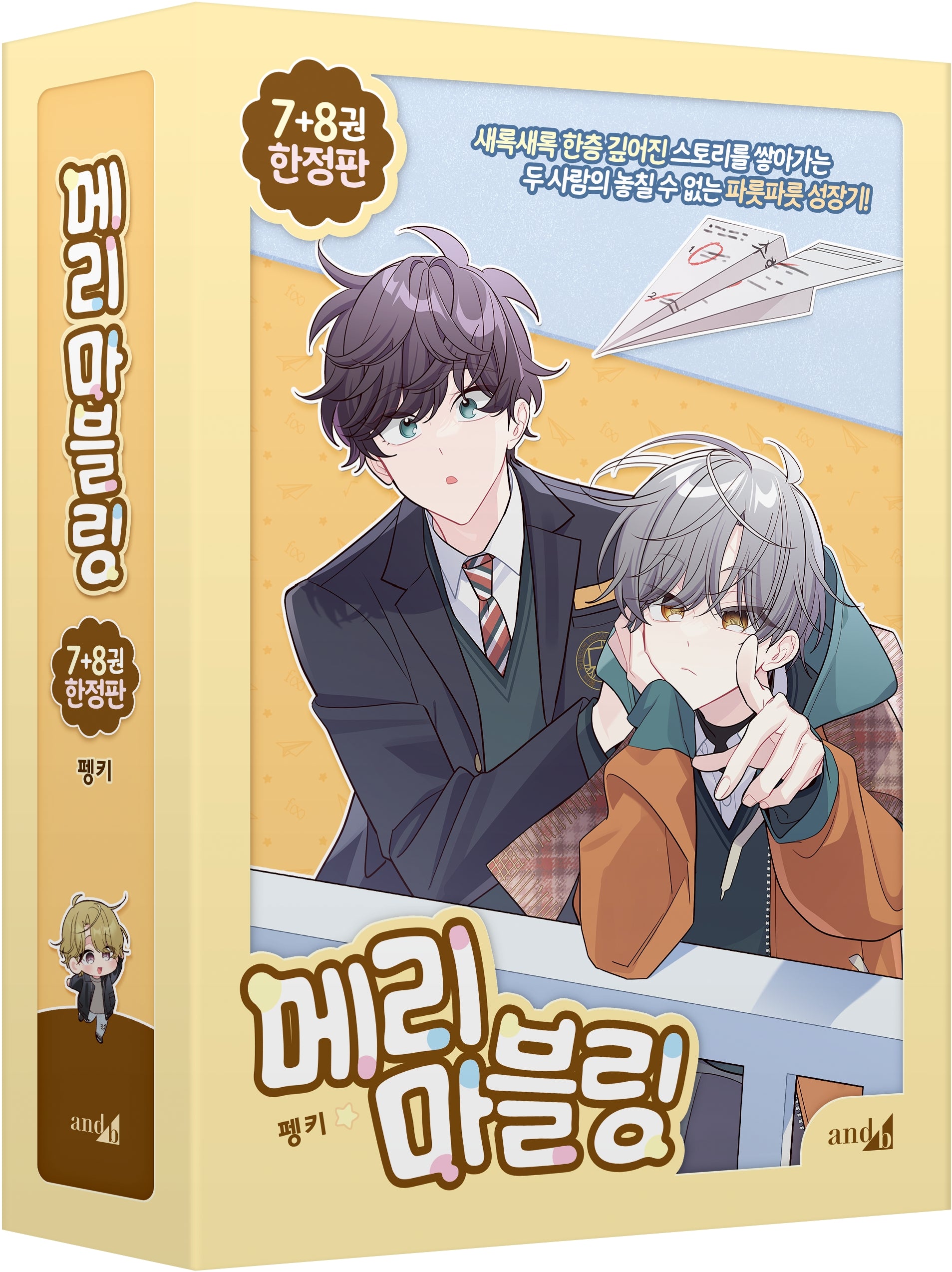 메리 마블링 7~8권 세트(한정판)(전2권)