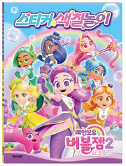 레인보우 버블젬 시크릿 스티커 색칠놀이