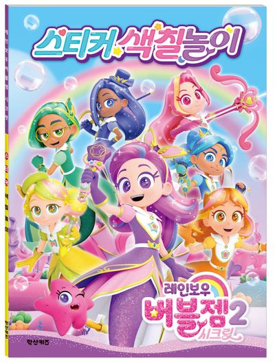 레인보우 버블젬 시크릿 스티커 색칠놀이