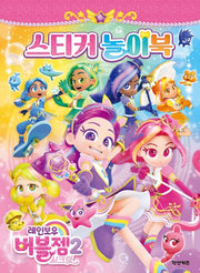 레인보우 버블젬 시크릿 스티커 놀이북