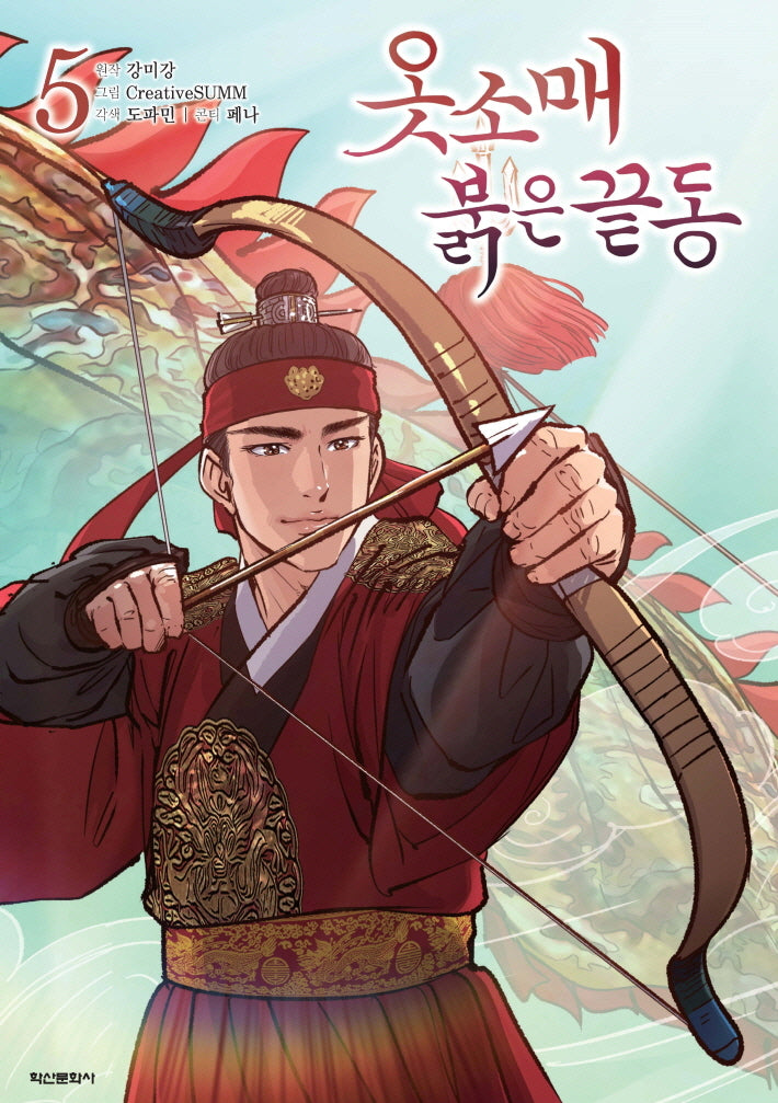 옷소매 붉은 끝동 5