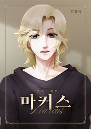 설희 외전: 마커스