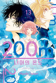 200m 너머의 온도 13(메이퀸 코믹스 4926)