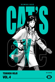 CAT'S EYE 캣츠 아이 4(완전판)