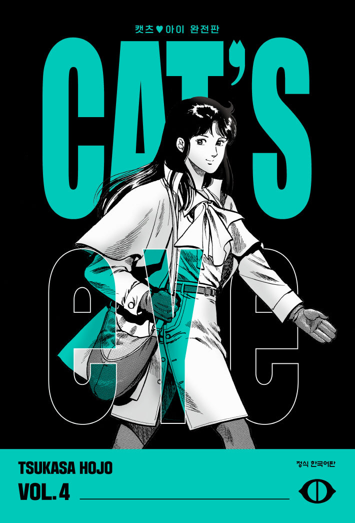 CAT'S EYE 캣츠 아이 4(완전판)