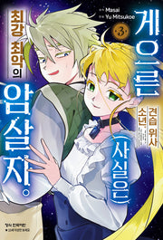 게으른 견습 위사 소년 (사실은) 최강 최악의 암살자 3(학산 코믹스)