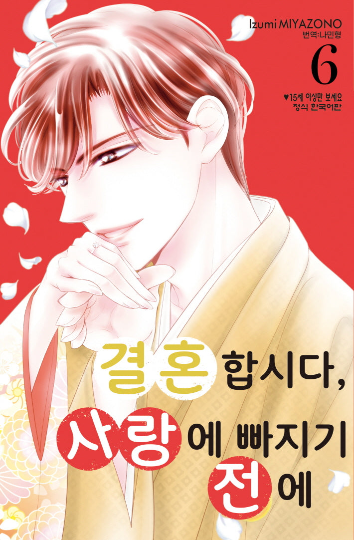 결혼합시다, 사랑에 빠지기 전에 6(메이퀸 코믹스)