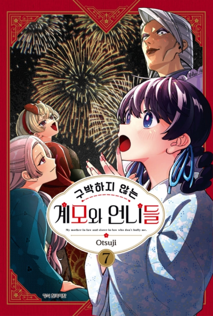 구박하지 않는 계모와 언니들 7(학산코믹스HC 11109)