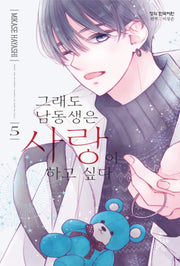 그래도 남동생은 사랑이 하고 싶다 5(메이퀸 코믹스 4928)