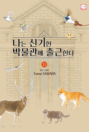 나는 신기한 박물관에 출근한다 11