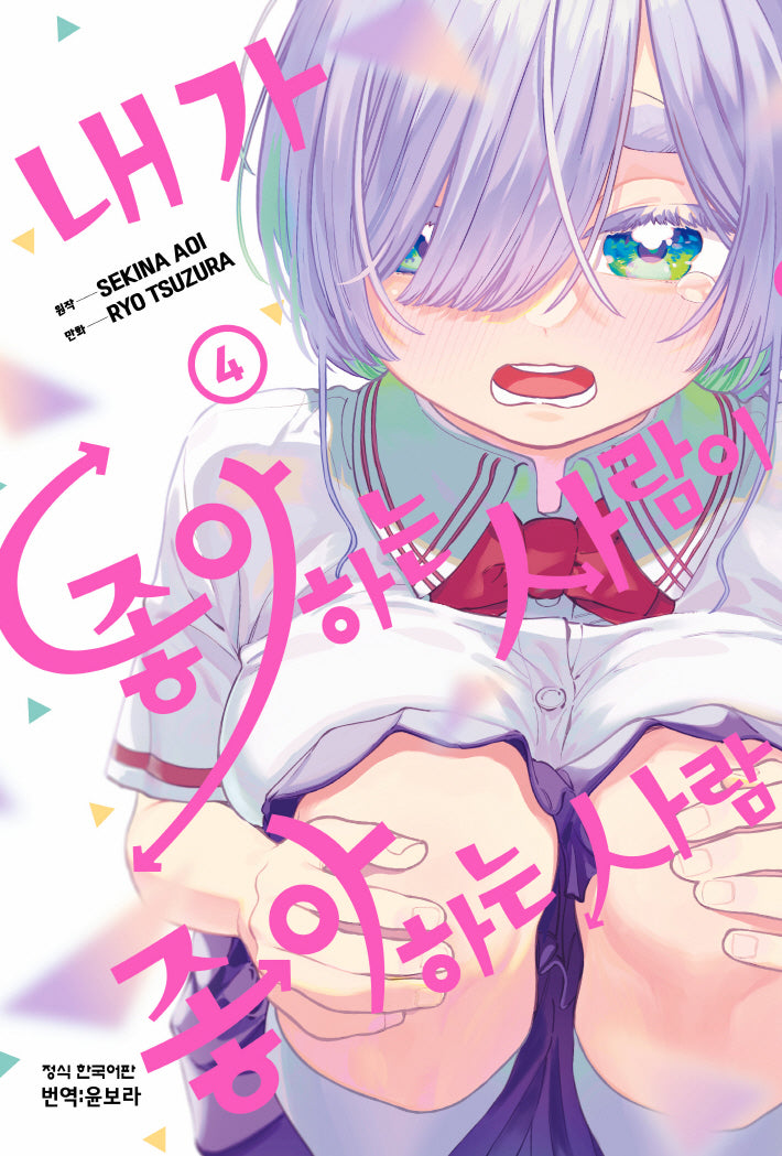 내가 좋아하는 사람이 좋아하는 사람 4(학산코믹스HC 10994)