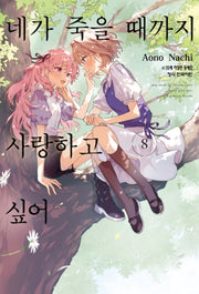 네가 죽을 때까지 사랑하고 싶어 8(학산 코믹스)