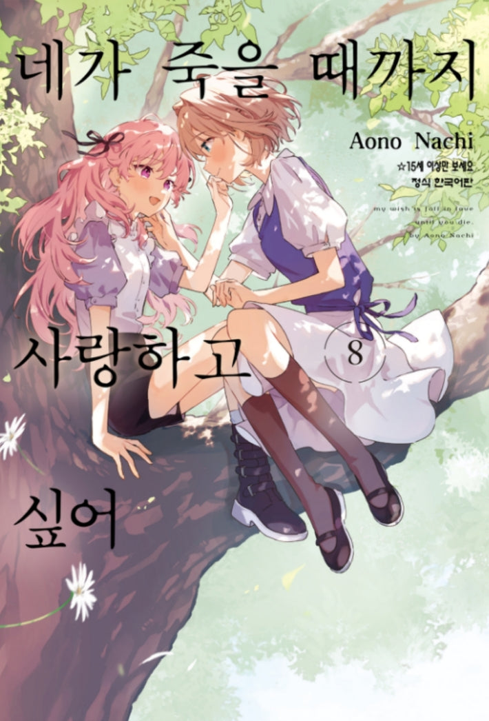 네가 죽을 때까지 사랑하고 싶어 8(학산 코믹스)