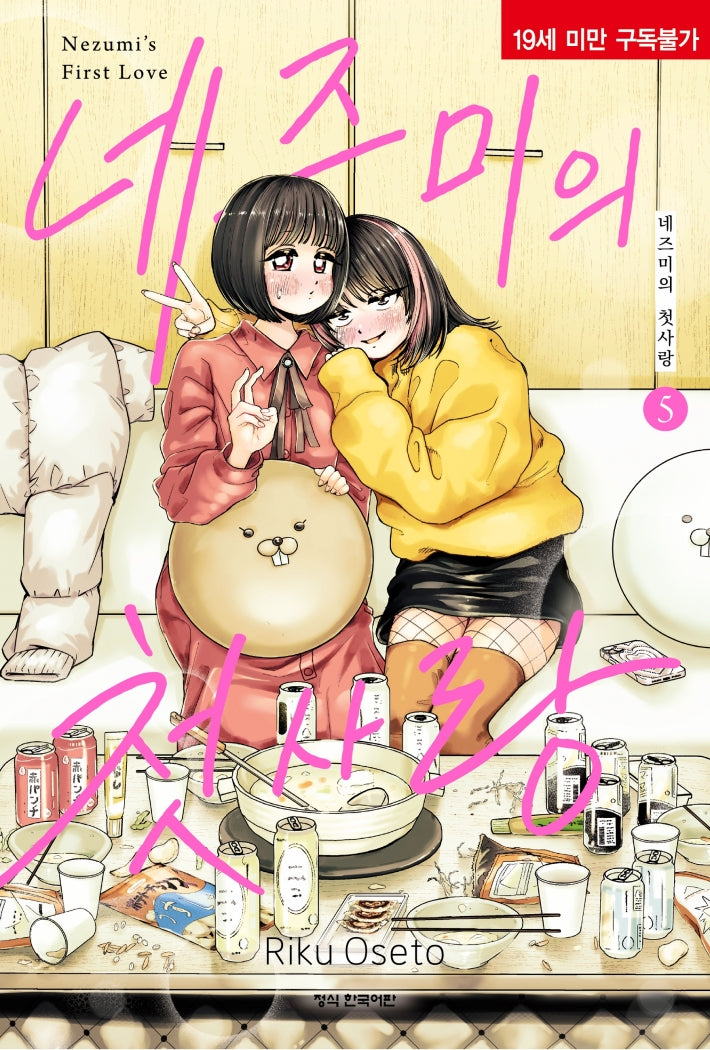 네즈미의 첫사랑 5(학산코믹스HC)