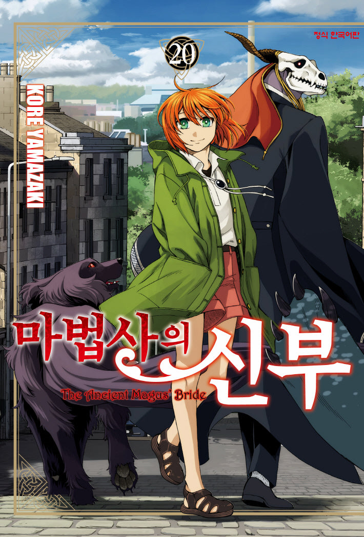 마법사의 신부 20(학산 코믹스 10998)