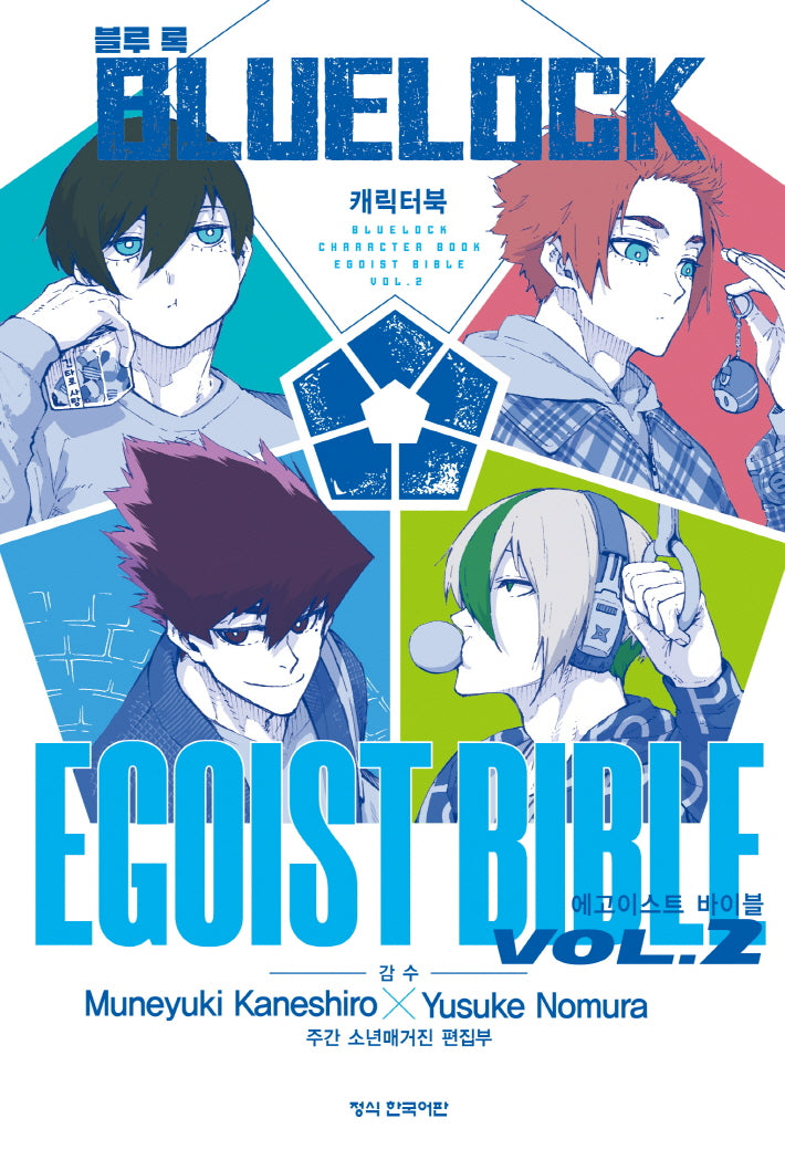 블루 록 캐릭터북 EGOIST BIBLE 2