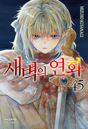 새벽의 연화 45(메이퀸 코믹스)