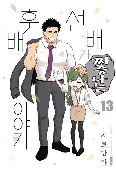 선배가 짜증나는 후배 이야기 13(완결)