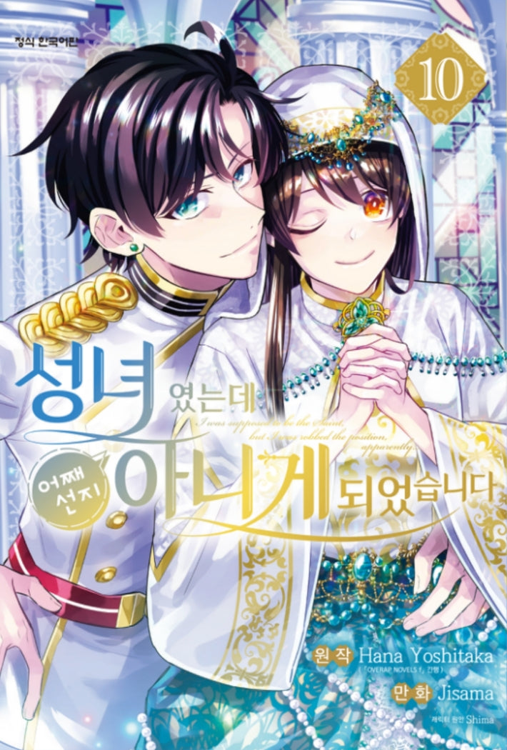 성녀였는데 어째선지 아니게 되었습니다 10(학산 코믹스)