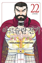 아르슬란 전기 22(학산 코믹스 11008)