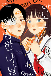 야노 군의 평범한 나날 10(학산 코믹스 10972)