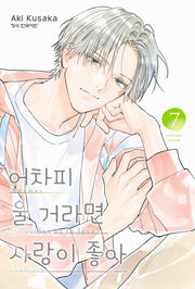 어차피 울 거라면 사랑이 좋아 7(메이퀸 코믹스)
