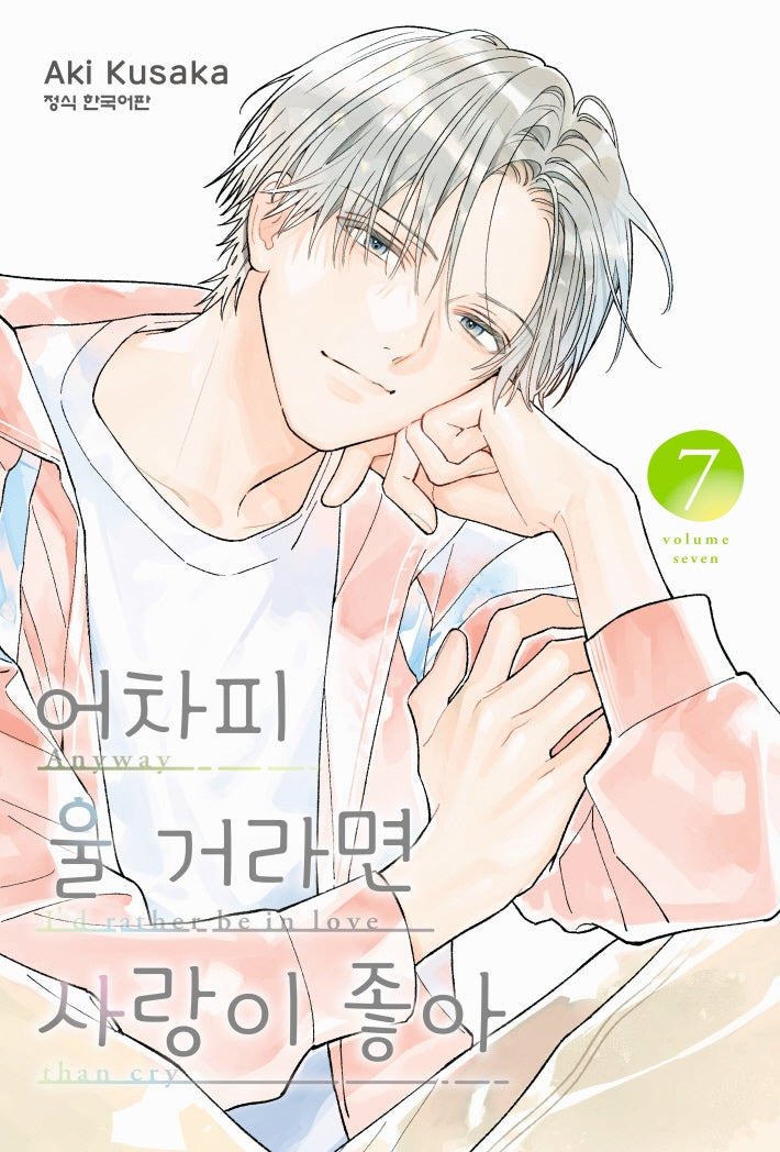 어차피 울 거라면 사랑이 좋아 7(메이퀸 코믹스)