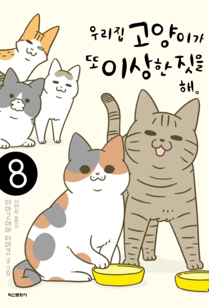 우리집 고양이가 또 이상한 짓을 해 8