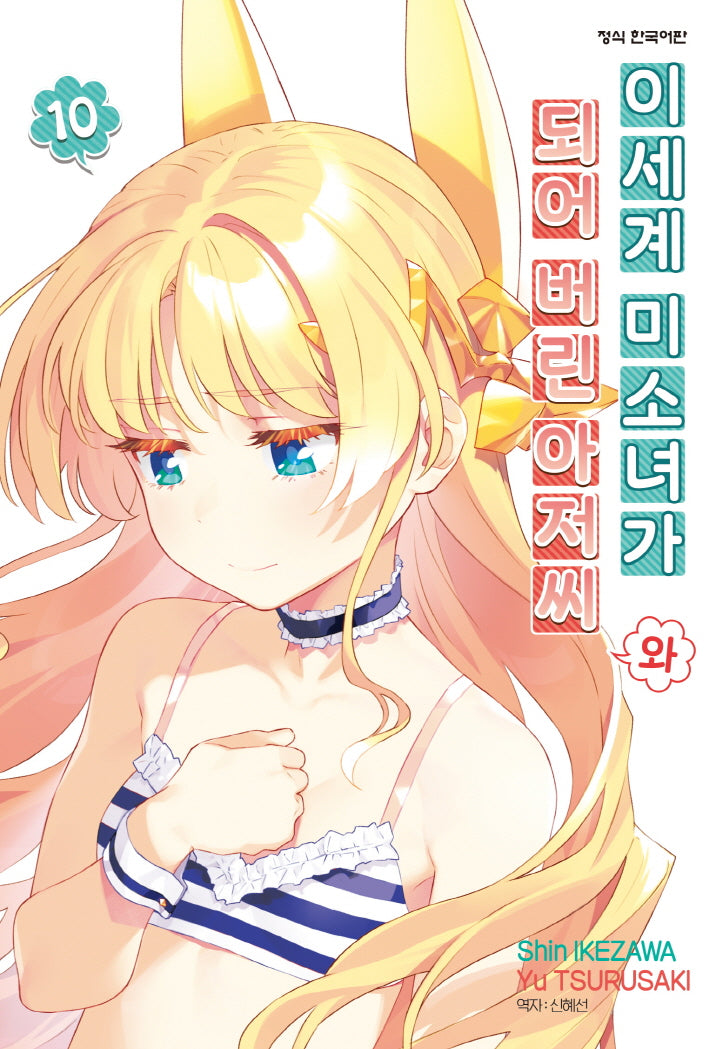 이세계 미소녀가 되어 버린 아저씨와 10(학산 코믹스 10975)