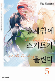 층계참에 스커트가 울린다 5(학산 코믹스 10670)