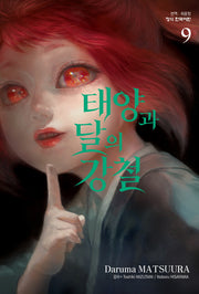 태양과 달의 강철 9(학산 코믹스)
