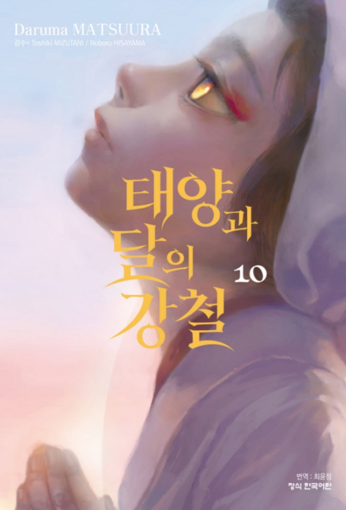 태양과 달의 강철 10(학산 코믹스)