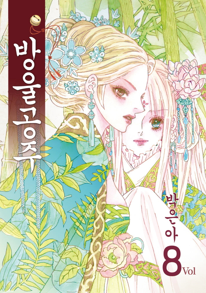 방울공주 8