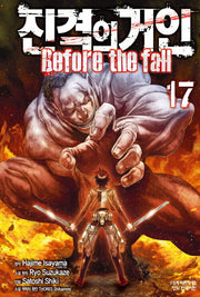진격의 거인 Before the fall 17(완결)(학산코믹스HC 8863)