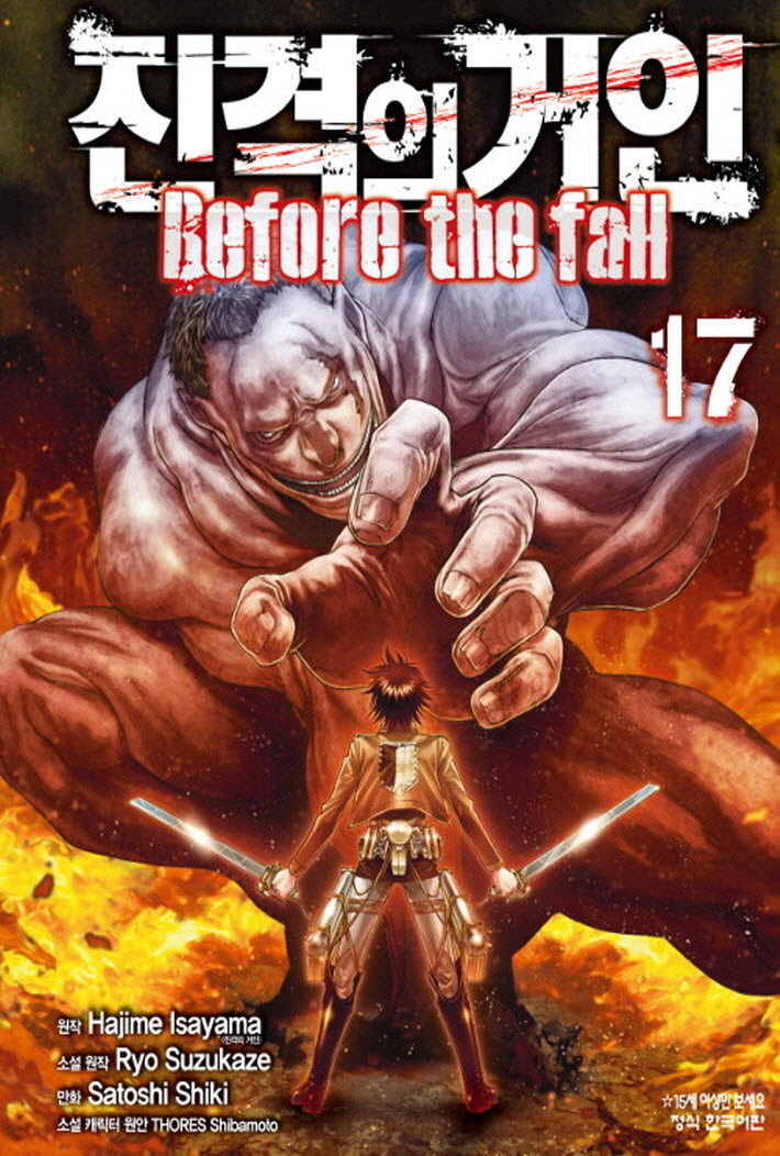 진격의 거인 Before the fall 17(완결)(학산코믹스HC 8863)