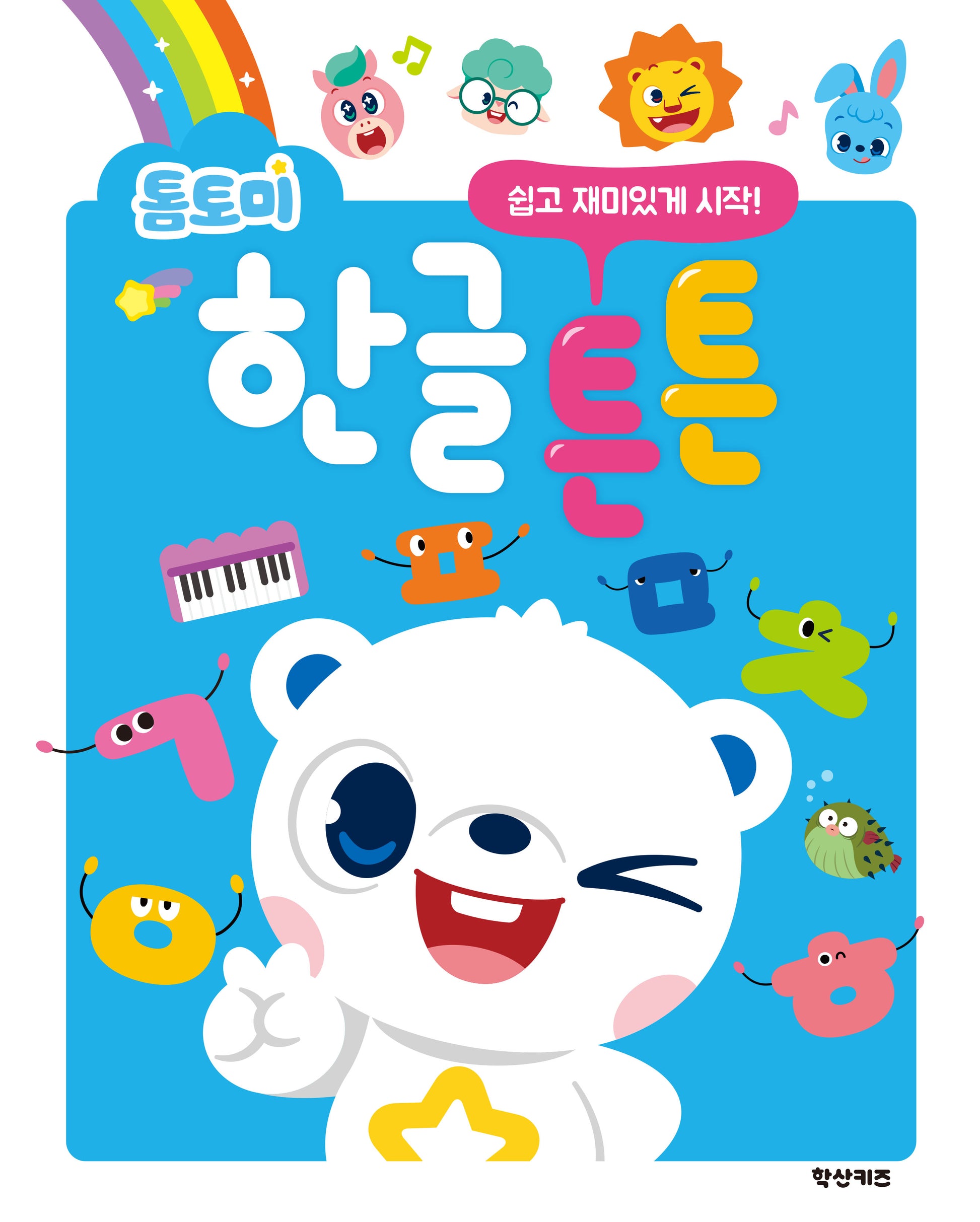 톰토미 한글 튼튼(놀이북)