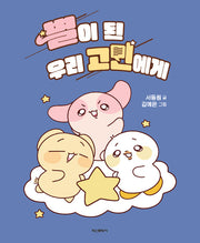 별이 된 우리 고민에게