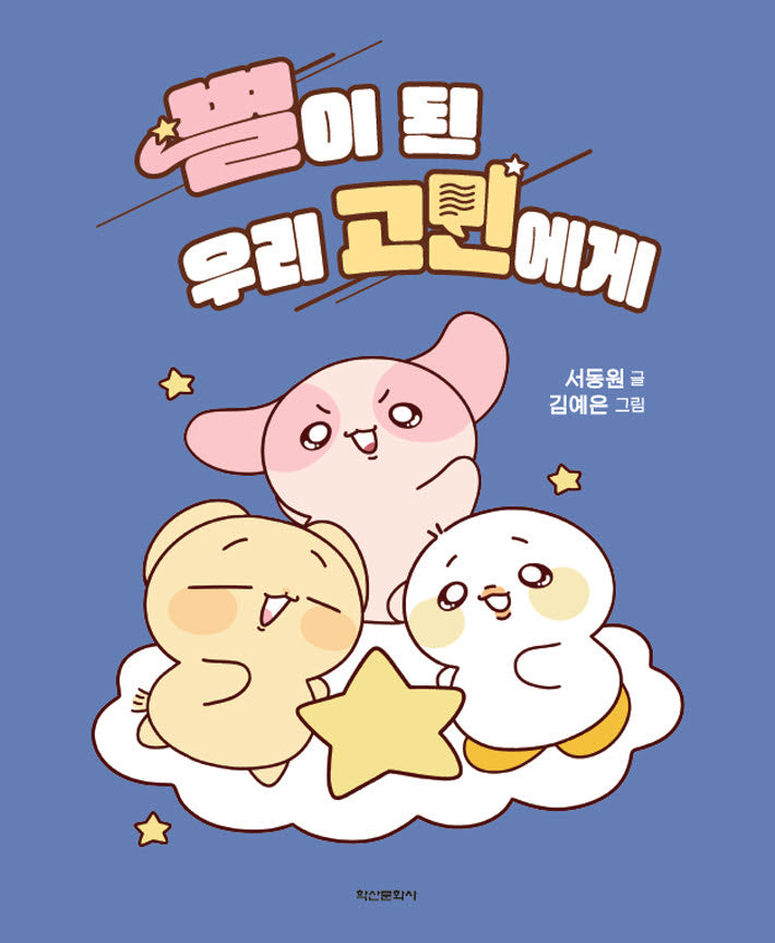 별이 된 우리 고민에게