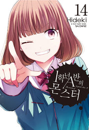 1학년 A반의 몬스터 14(학산코믹스HC 11020)